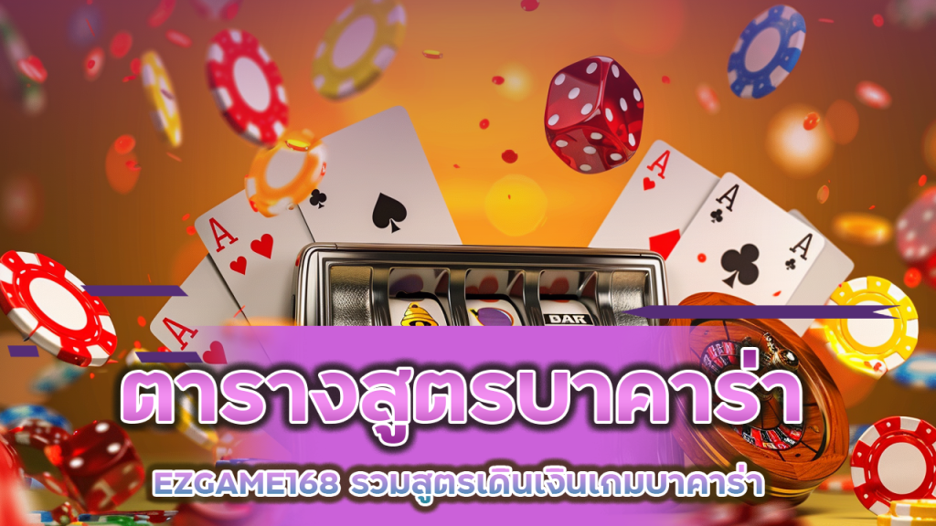 ตารางสูตรบาคาร่า EZGAME168
