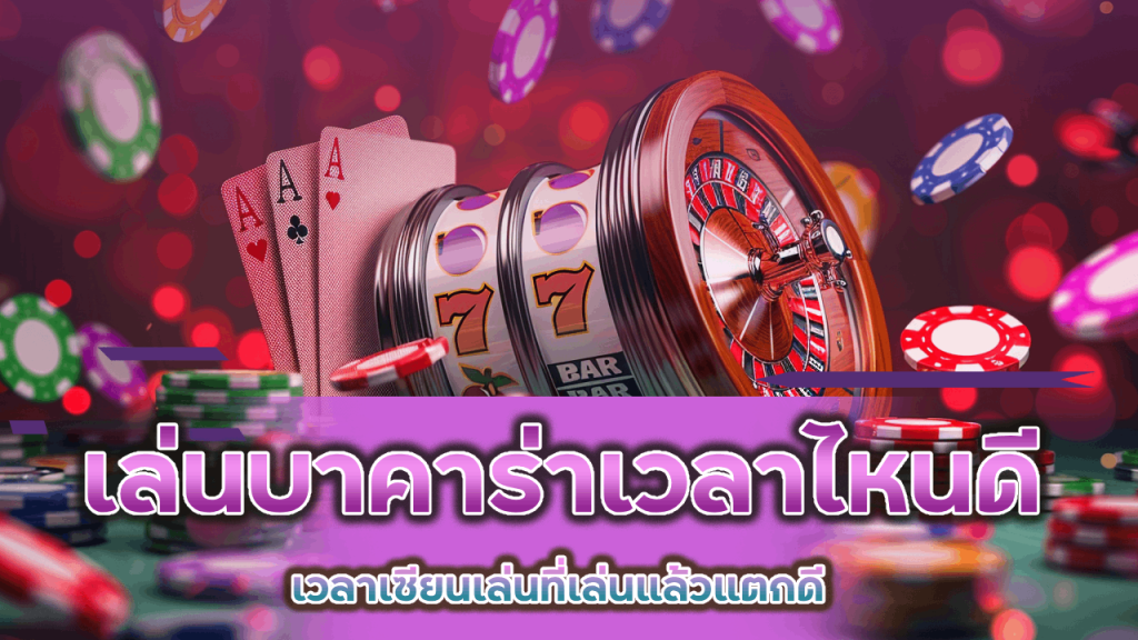 Sixslot เล่นบาคาร่าเวลาไหนดี