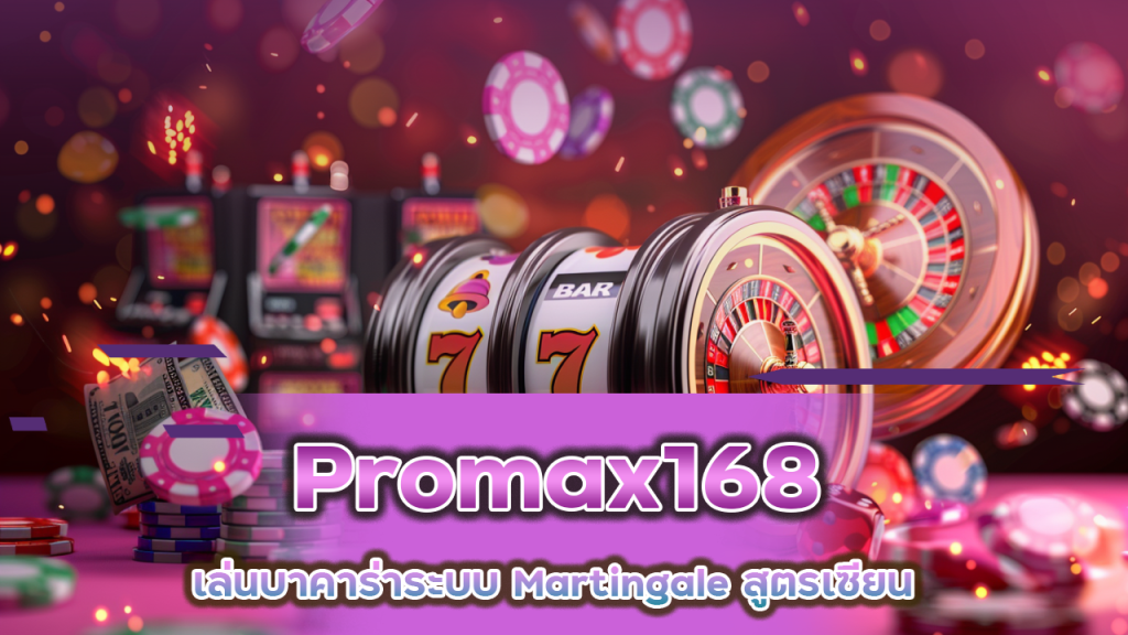 Promax168 เล่นบาคาร่าระบบ Martingale