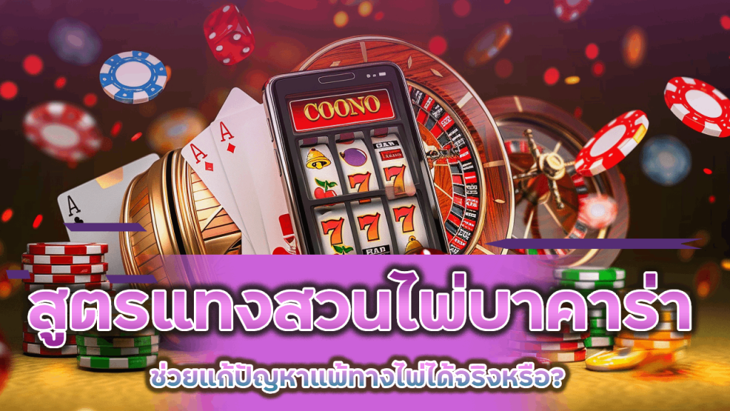 LCB168 สูตรแทงสวนไพ่บาคาร่า