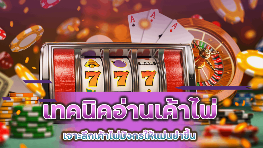 เทคนิคอ่านเค้าไพ่บาคาร่า FREGOLD