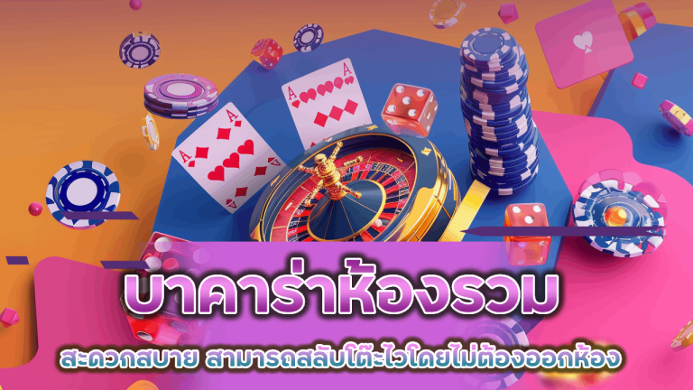 NAMO99 บาคาร่าห้องรวม