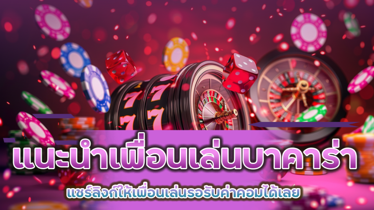 แนะนำเพื่อนเล่นบาคาร่า Liveball168