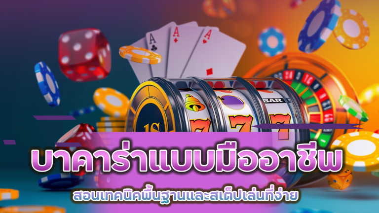 สอนเล่นบาคาร่าแบบมืออาชีพ CLA555