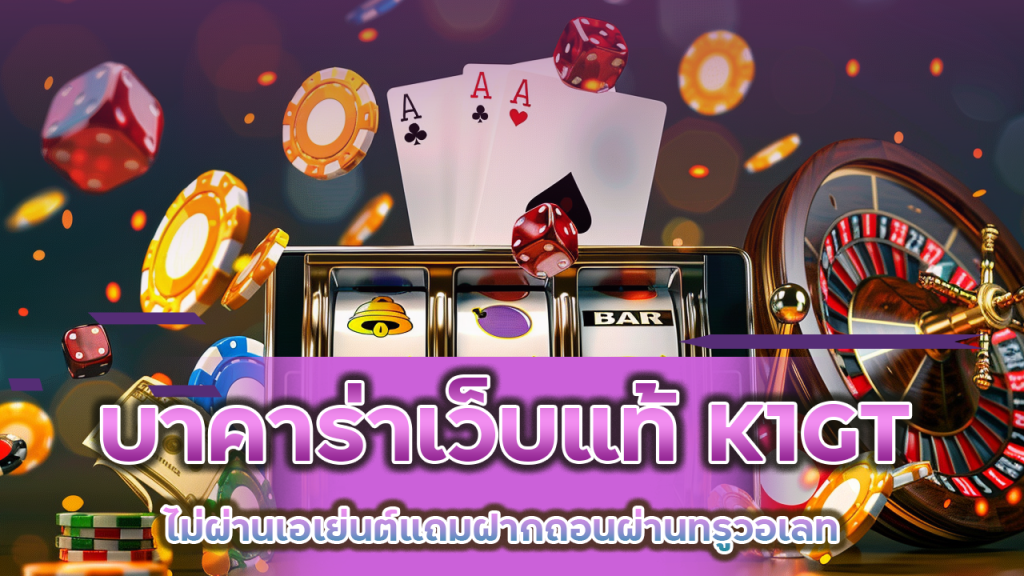 บาคาร่าเว็บแท้ K1GT