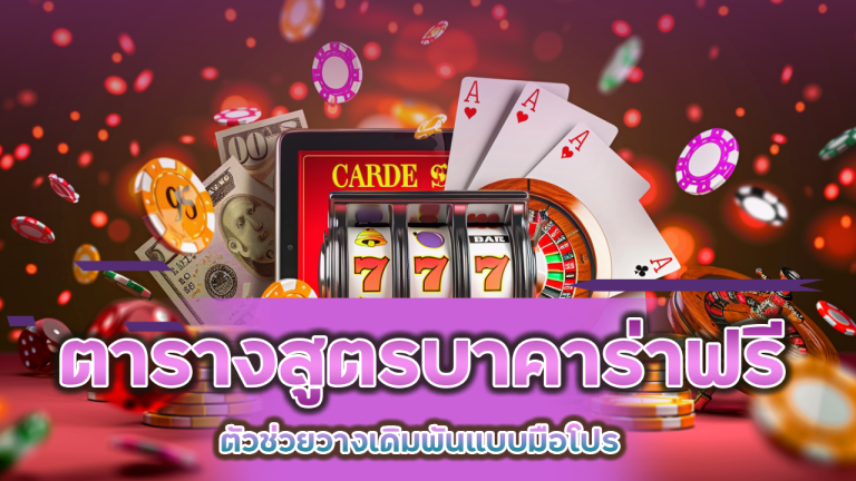 ตารางสูตรบาคาร่าฟรี Spez666