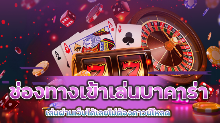 ช่องทางเข้าเล่นบาคาร่า XONEBET