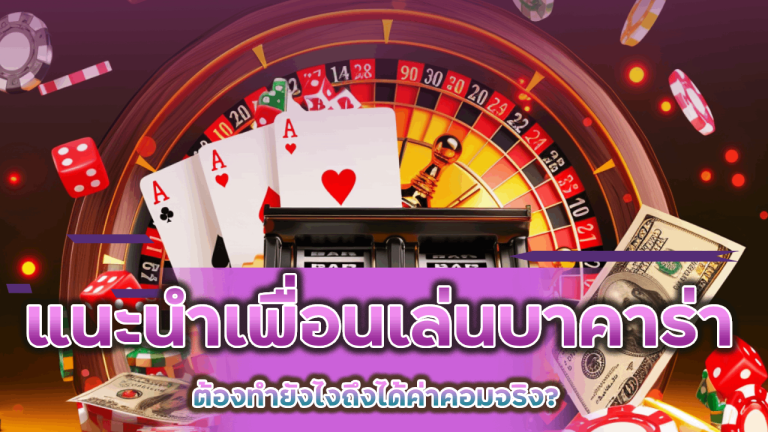 Mcm999bet แนะนำเพื่อนเล่นบาคาร่า