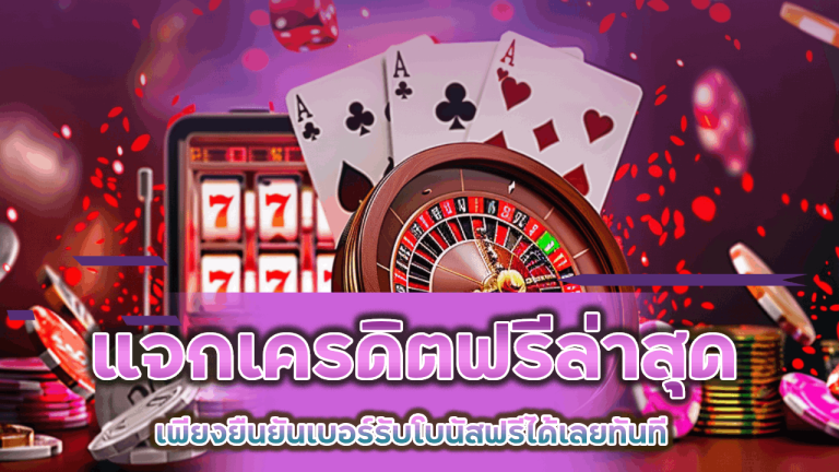 mpk24h บาคาร่าแจกเครดิตฟรีล่าสุด