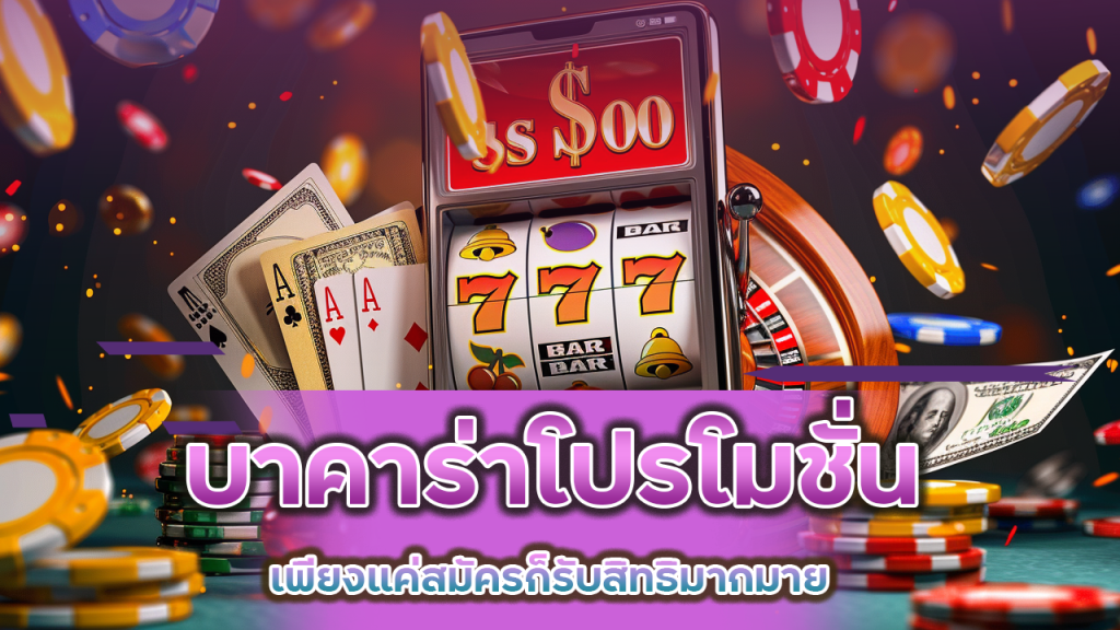 Fun2play บาคาร่าโปรโมชั่น

