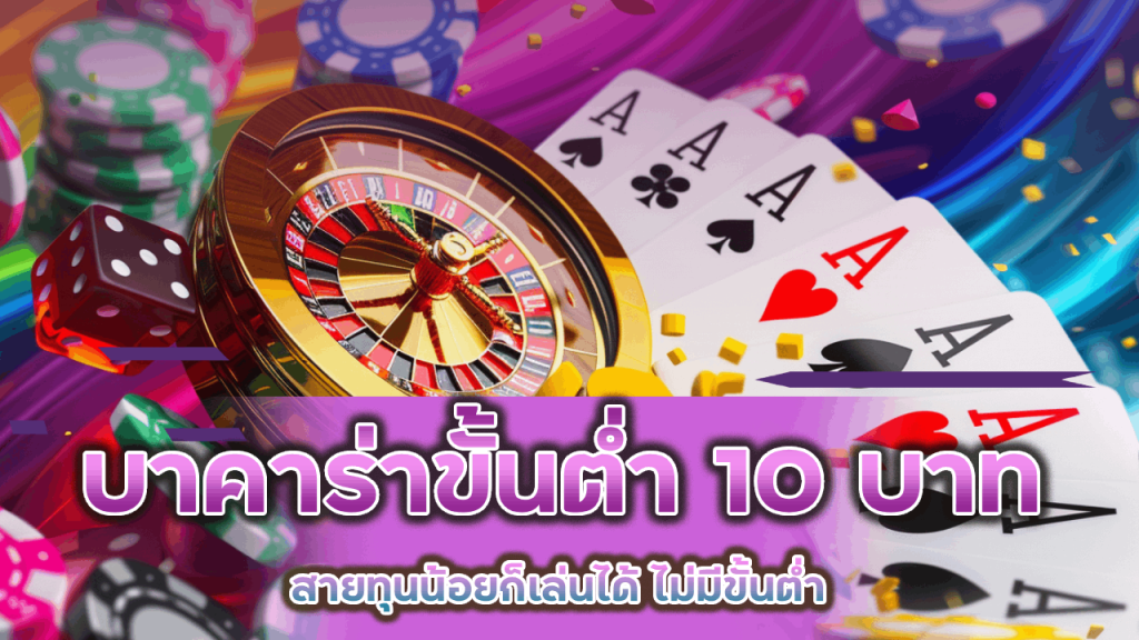 OSIAKA168 บาคาร่าขั้นต่ำ 10 บาท