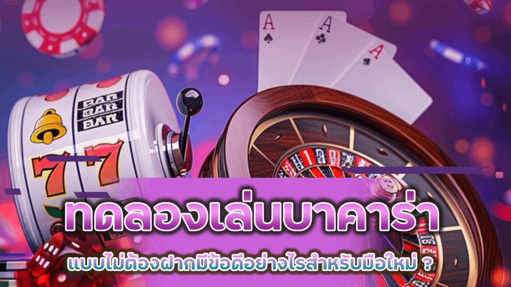 ทดลองเล่นบาคาร่า BKK888TH