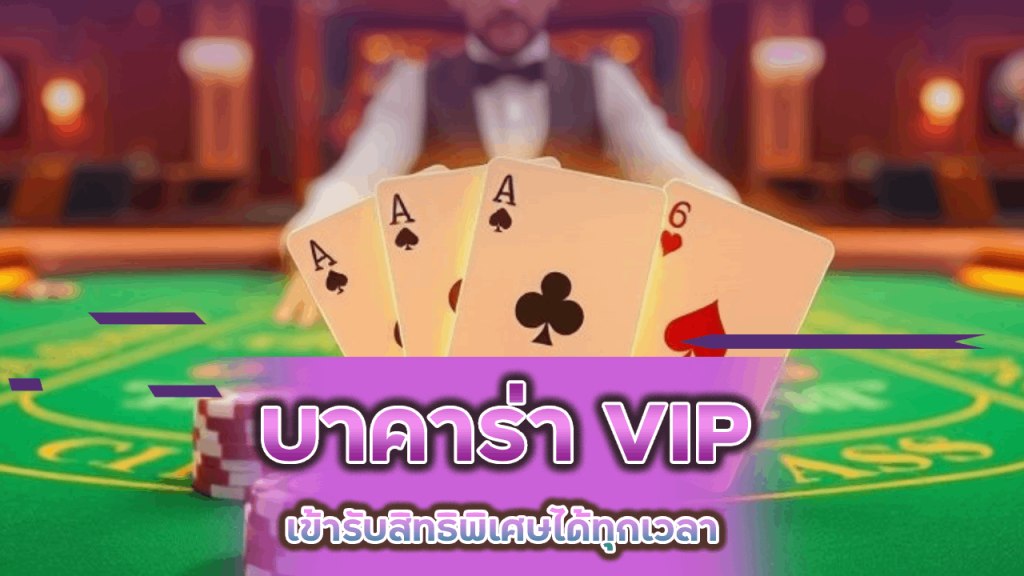 tkb555 บาคาร่า VIP