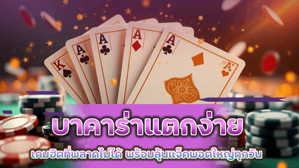 2thewin บาคาร่าแตกง่าย