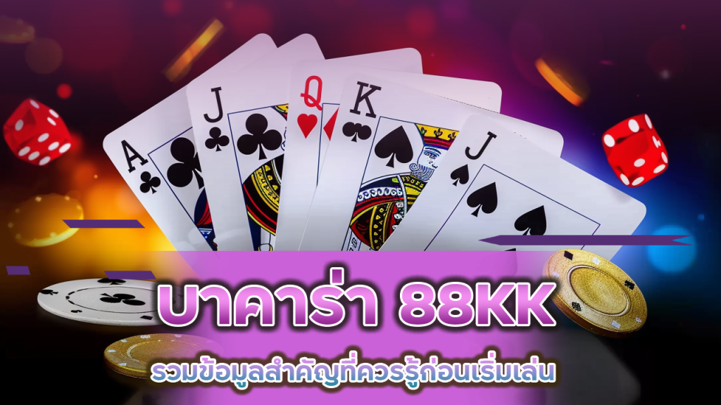 บาคาร่า 88KK เล่นง่าย