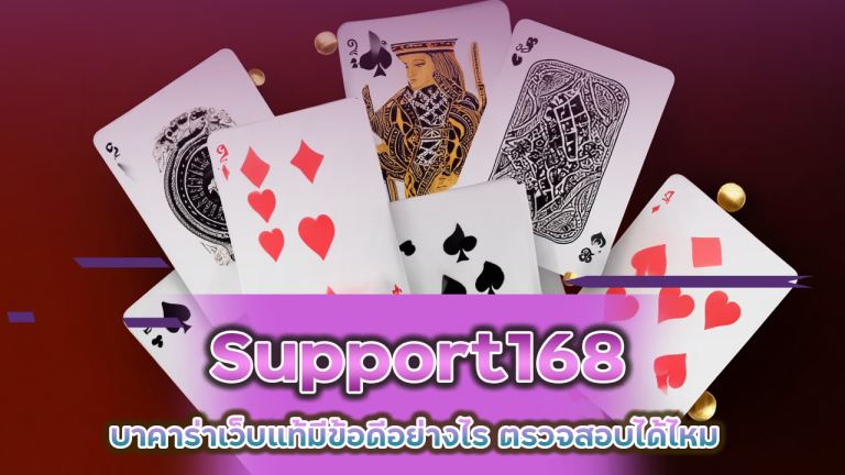 Support168 บาคาร่าเว็บแท้