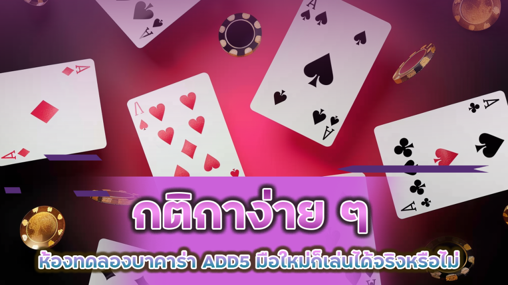 ห้องทดลองบาคาร่า ADD5