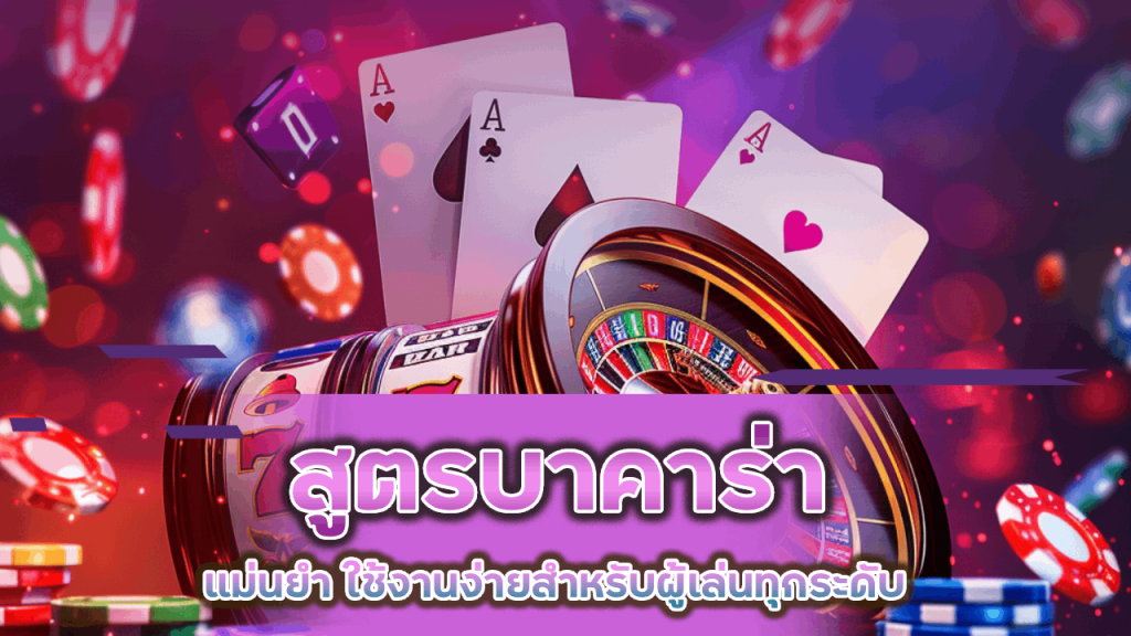 สูตรบาคาร่า JUTH99