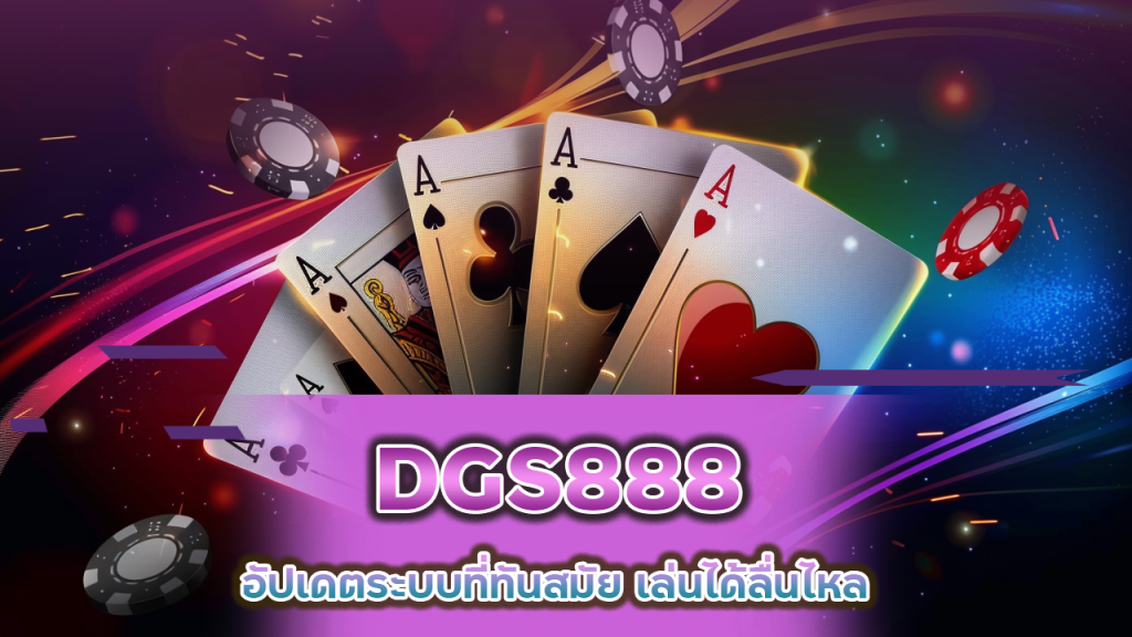 บาคาร่า DGS888 เกมใหม่