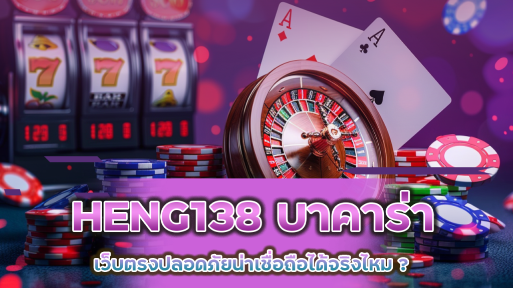 HENG138 บาคาร่าเว็บตรง