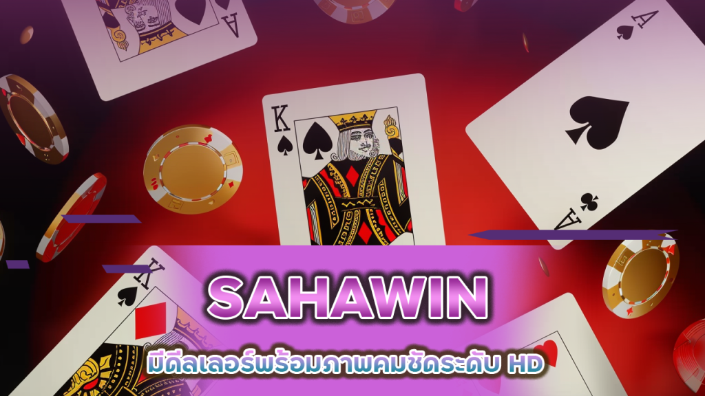 บาคาร่า SAHAWIN ไลฟ์สด 24 ชม.