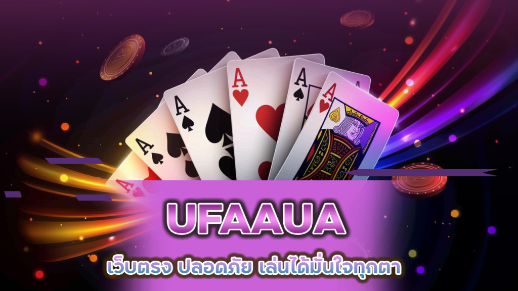 บาคาร่า UFAAUA เว็บตรง