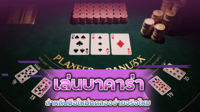 เล่นบาคาร่า WINTABET มือใหม่