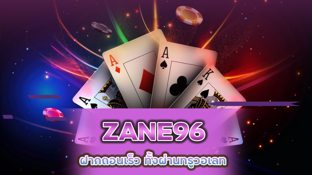 บาคาร่า ZANE96 ฝากถอนเร็ว