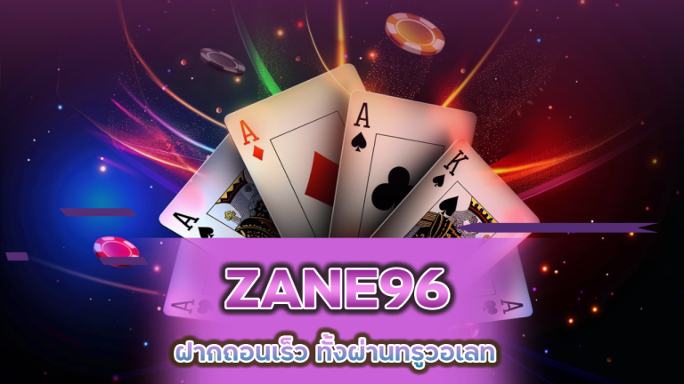บาคาร่า ZANE96 ฝากถอนเร็ว