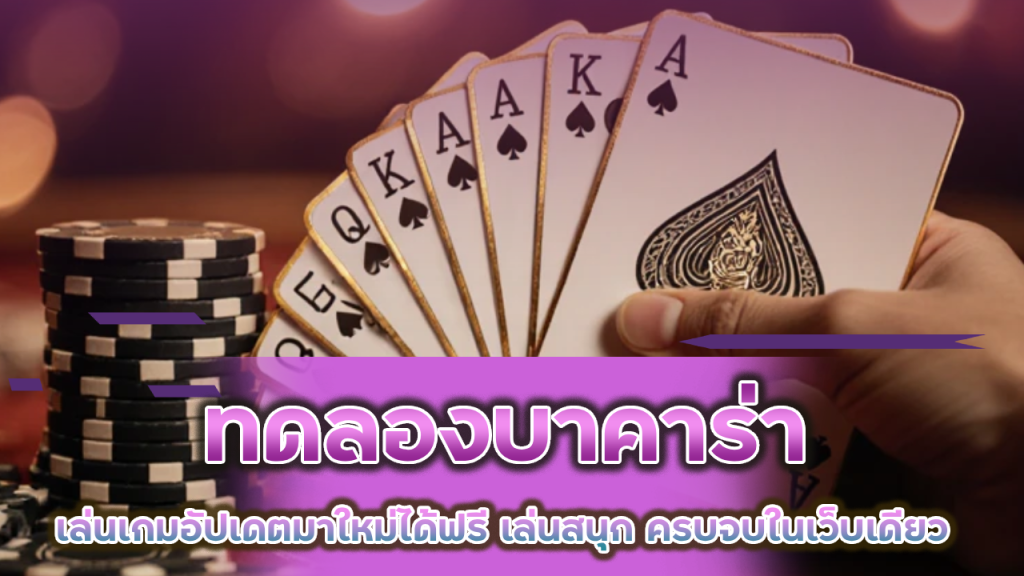 ทดลองบาคาร่า kogame