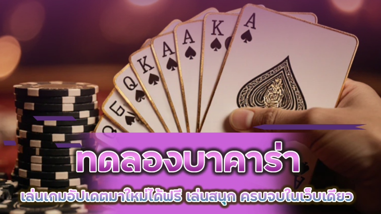 ทดลองบาคาร่า kogame
