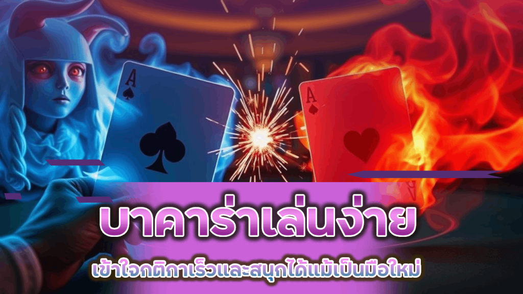 บาคาร่าเล่นง่าย UFATAWAN