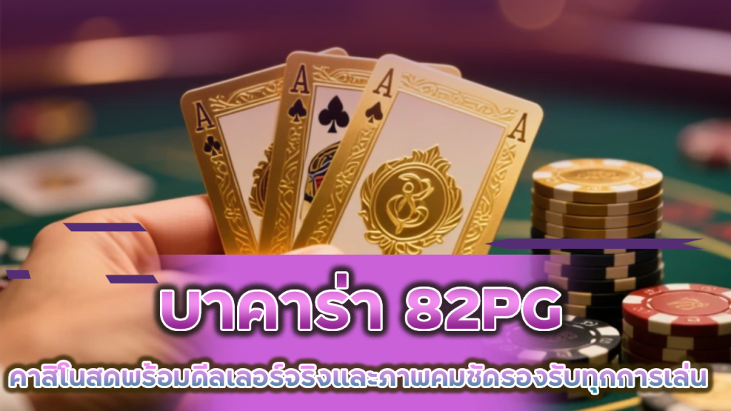 บาคาร่า 82PG คาสิโนสด