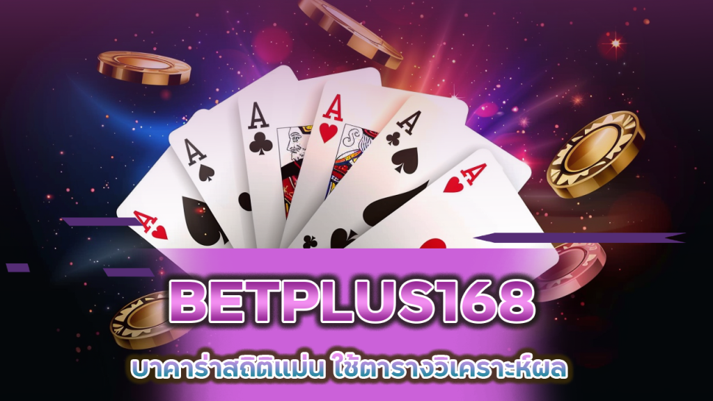 BETPLUS168 บาคาร่าสถิติแม่น