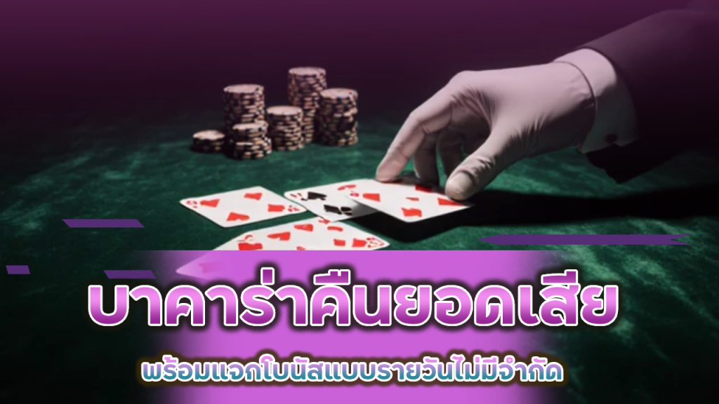 THESEA99 บาคาร่าคืนยอดเสีย