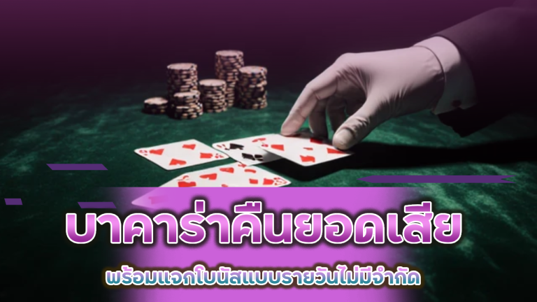 THESEA99 บาคาร่าคืนยอดเสีย