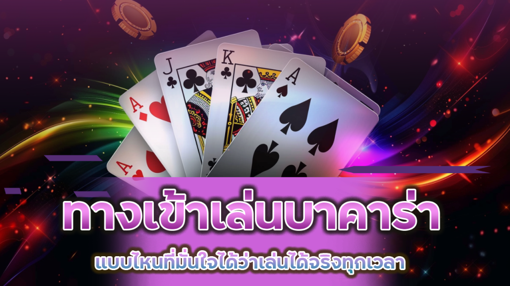 ทางเข้าเล่นบาคาร่า WOLFLIFE777